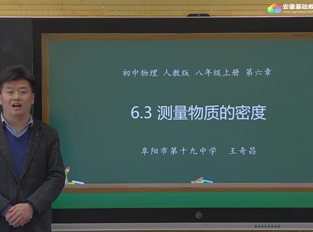安徽省线上教育资源：初中物理人教版八年级《6.3测量物质的密度》示范课视频（王奇昌）