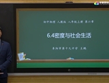 安徽省线上教育资源：初中物理人教版八年级《6.4密度与社会生活》示范课视频（王鹏）