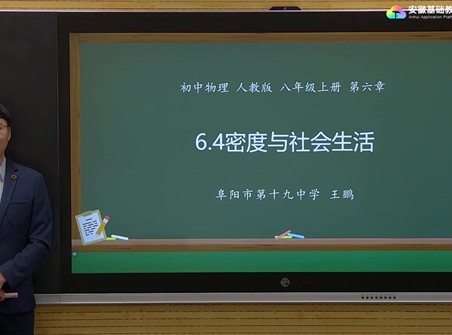 安徽省线上教育资源：初中物理人教版八年级《6.4密度与社会生活》示范课视频（王鹏）