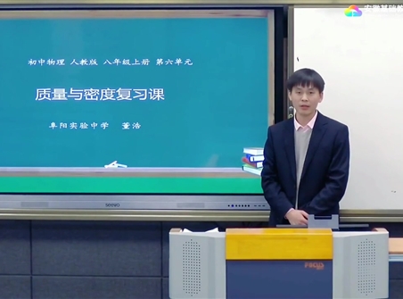 安徽省线上教育资源：初中物理人教版八年级《第六章 质量与密度 复习课》示范课视频（董浩）