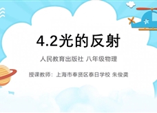 第十四届全国中学物理青年教师教学大赛一等奖课例《光的反射》视频