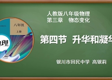第十四届全国中学物理青年教师教学大赛一等奖课例《升华和凝华》视频