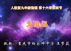 第十四届全国中学物理青年教师大赛一等奖课例《变阻器》视频