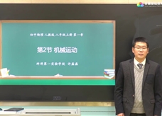安徽省线上教育资源：初中物理人教版八年级《1.2运动的描述》示范课视频（许磊磊）