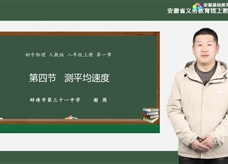 安徽省线上教育资源：初中物理人教版八年级《1.4测平均速度》示范课视频（谢周）