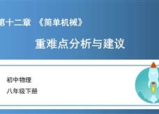 初中物理八年级下册第十二章《简单机械》重难点分析与建议