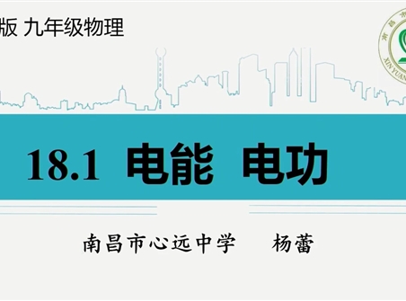 第十三届全国中学物理青年教师大赛初中组一等奖课例17：18.1 《电能 电功》（江西 杨蕾）