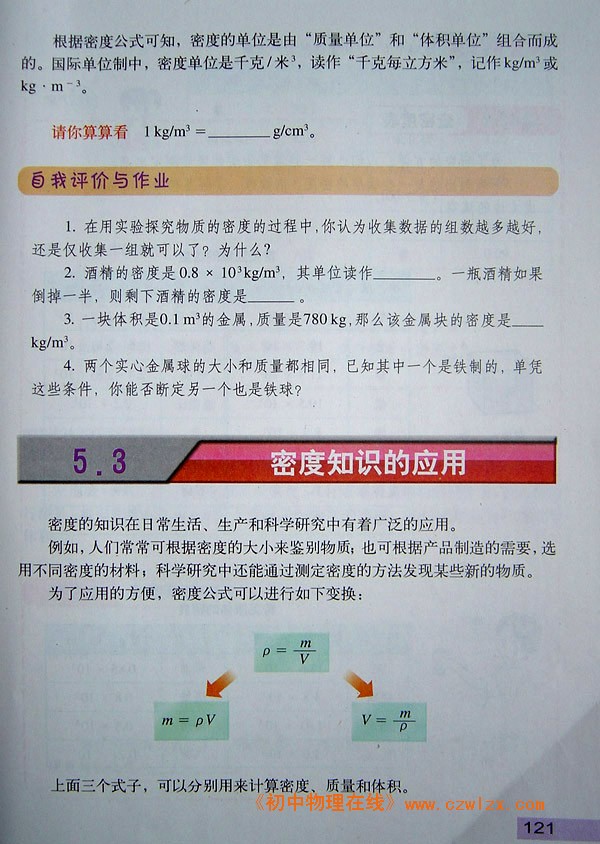 5.2探究物质的密度4