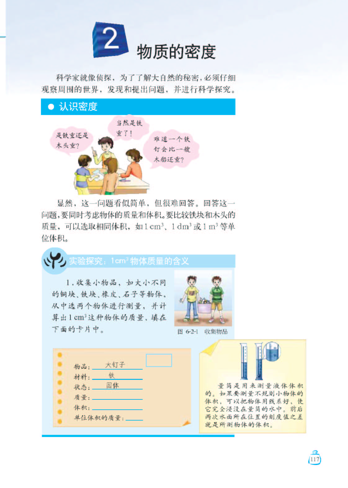6.2物质的密度1
