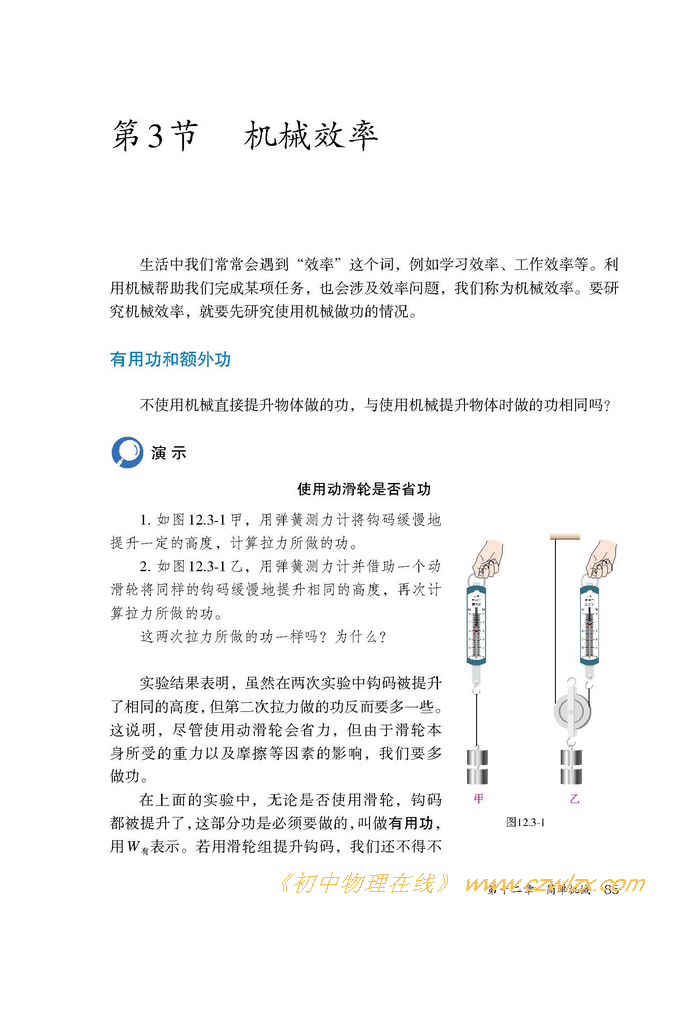 《12.3机械效率》1