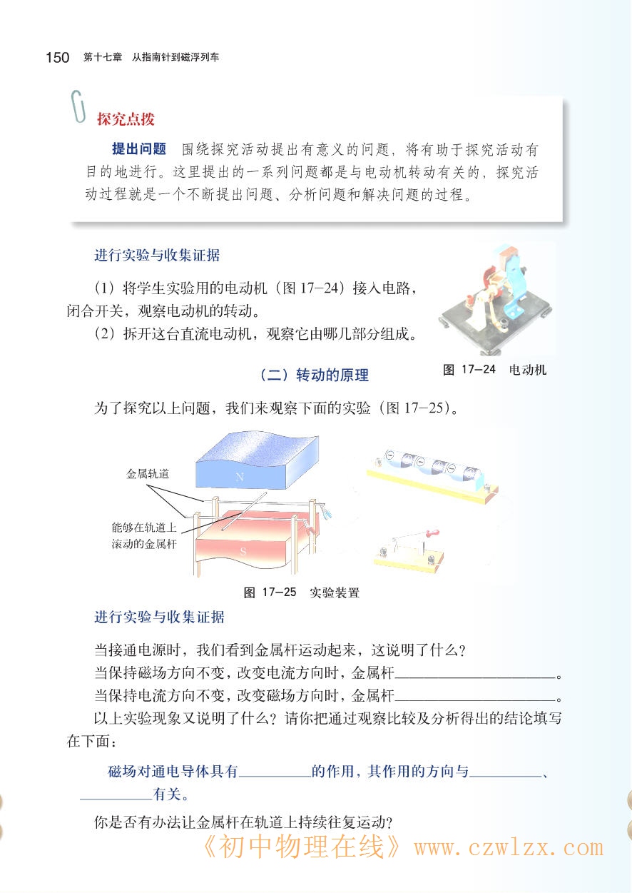 《17.3科学探究:电动机为什么会转动》2