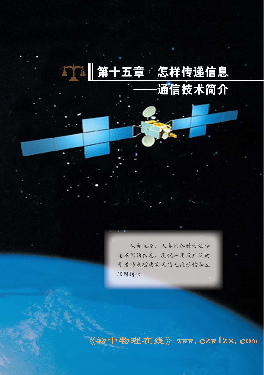《第十五章 怎样传递信息——通信技术简介》章首页
