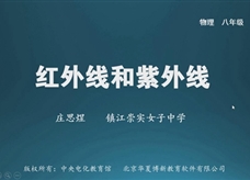 【名校名师微课】八年级物理核心知识名师讲解视频：红外线和紫外线