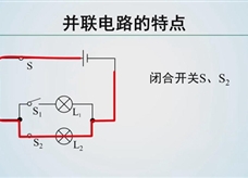 【精品微课】九年级物理名师微课视频：并联电路（人教版）