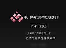人教版九年级物理《15.5串、并联电路中电流的规律》优质课课堂实录(朱慧芬)