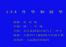 人教版八年级物理《3.4升华和凝华》一师一优课课堂实录4（天津市 郑双雁）