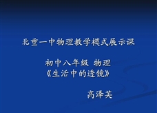 人教版八年级物理《5.2生活中的透镜》一师一优课课堂实录5（北重一中 高泽英）