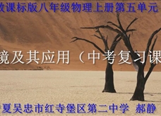 人教版八年级物理《第五章 透镜及其应用 复习课》一师一优课课堂实录2（吴忠市 郝静）