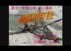 人教版八年级物理《11.3动能和势能》名师展示课课堂实录（茂县 艾志凌）