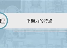 人教版八年级物理下册视频微课堂： 8.2平衡力的特点