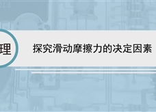 人教版八年级物理下册视频微课堂： 8.3探究滑动摩擦力的决定因素