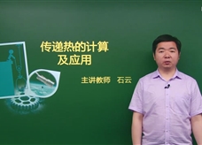 【精品课程】人教版九年级物理全册：[第13章 内能]06.传递热的计算及应用(主讲教师：石云)