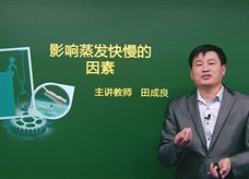 【精品课程】人教版八年级物理上册：[第03章 物态变化]06.影响蒸发快慢的因素(主讲教师：田成良)