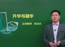【精品课程】人教版八年级物理上册：[第03章 物态变化]10.升华和凝华(主讲教师：田成良)