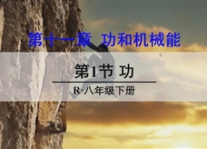人教版八年级物理下册在线精讲教学视频：11.1功