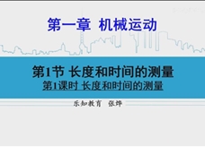 人教版八年级物理上册在线精讲教学视频：1.1长度和时间的测量（第1课时 长度的测量）