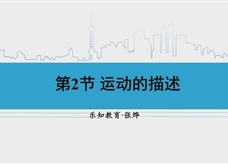 人教版八年级物理上册在线精讲教学视频：1.2运动的描述