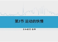 人教版八年级物理上册在线精讲教学视频：1.3运动的快慢