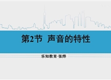 人教版八年级物理上册在线精讲教学视频：2.2声音的特征