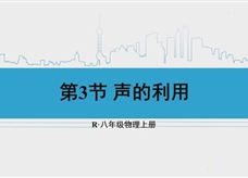 人教版八年级物理上册在线精讲教学视频：2.3声的利用