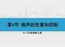 人教版八年级物理上册在线精讲教学视频：2.4噪声的危害和控制