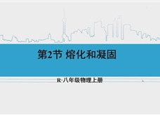 人教版八年级物理上册在线精讲教学视频：3.2熔化和凝固