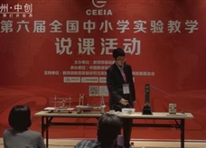 第六届全国初中物理实验教学现场说课视频：人教版九年级物理19.4《安全用电--触电事故演示仪器》及专家点评（石家庄17中学 张童）