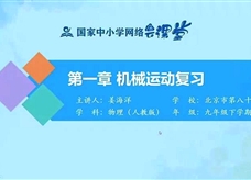 国家中小学网络云平台在线教学：人教版八年级物理《第一章 机械运动 复习》课程视频