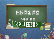 【名校同步课堂】河南省第二实验中学八年级物理《9.1压强》线上授课视频(人教版，吴萌)