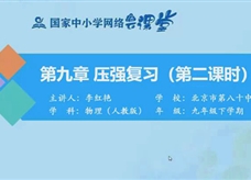 国家中小学网络云平台在线教学：人教版中考总复习《第九章 压强（第2课时）》同步复习课程视频（李红艳）