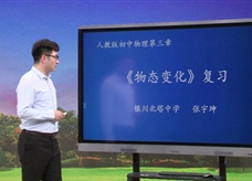 【宁夏空中课堂】中考物理《第三章 物态变化 复习课》线上授课视频(张宇坤)