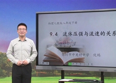 【宁夏空中课堂】人教版八年级物理《9.4流体压强与流速的关系》线上授课视频(伏鹏)