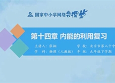 国家中小学网络云平台在线教学：人教版中考总复习《第十四章 内能的利用》同步复习课程视频（张桐）