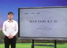 【宁夏空中课堂】人教版八年级物理《第九章 压强 复习课(2)》线上授课视频(曹志华)
