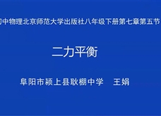 【安徽线上教学】北师大版八年级物理下册《7.5 二力平衡》线上授课视频（王娟）