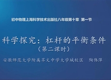 【安徽线上教学】沪科版八年级物理全册《10.1 科学探究：杠杆的平衡条件(第二课时)》线上授课视频(陶伟萍)