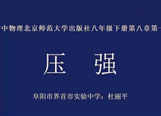 【安徽线上教学】北师大版八年级物理下册《8.1 压强》线上授课视频(杜丽平)