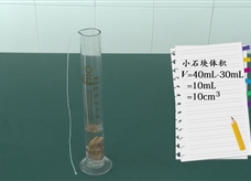 【淘知学堂】人教版八年级物理上册《6.3 测量小石块的密度》课程同步实验演示视频