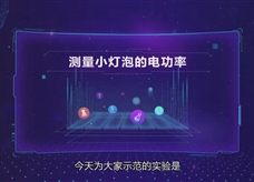 人教版九年级物理全册《测量小灯泡的电功率》同步课程实验教学视频