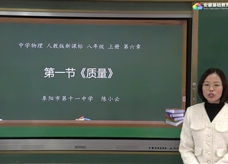 安徽省线上教育资源：初中物理人教版八年级《6.1质量》示范课视频（陈小云）